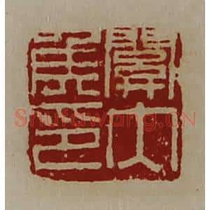 清代 陈介祺藏并辑 印谱《关内侯印》篆刻印章作品图片欣赏