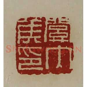 清代 陈介祺藏并辑 印谱《关内侯印》篆刻印章作品图片欣赏