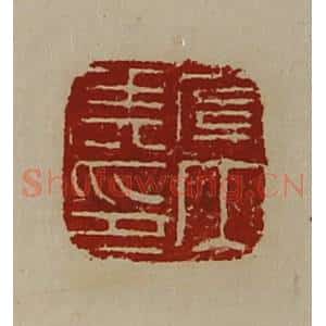 清代 陈介祺藏并辑 印谱《关内侯印》篆刻印章作品图片欣赏