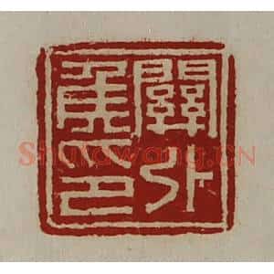 清代 陈介祺藏并辑 印谱《关外侯印》篆刻印章作品图片欣赏