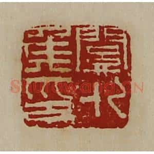 清代 陈介祺藏并辑 印谱《关外侯印》篆刻印章作品图片欣赏