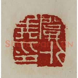 清代 陈介祺藏并辑 印谱《关外侯印》篆刻印章作品图片欣赏