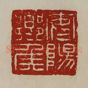 清代 陈介祺藏并辑 印谱《安阳乡侯》篆刻印章作品图片欣赏