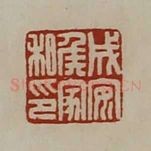 清代 陈介祺藏并辑 印谱《成安侯家私印》篆刻印章作品图片欣赏