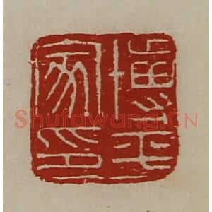 清代 陈介祺藏并辑 印谱《博平家印》篆刻印章作品图片欣赏