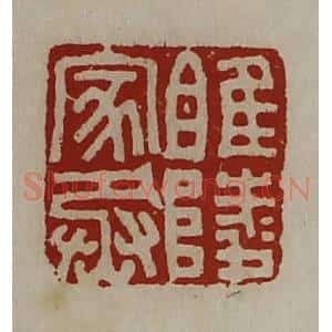 清代 陈介祺藏并辑 印谱《睢陵家丞》篆刻印章作品图片欣赏