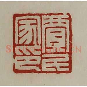 清代 陈介祺藏并辑 印谱《贾民家印》篆刻印章作品图片欣赏