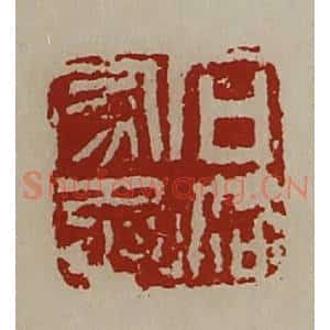 清代 陈介祺藏并辑 印谱《石洛家丞》篆刻印章作品图片欣赏