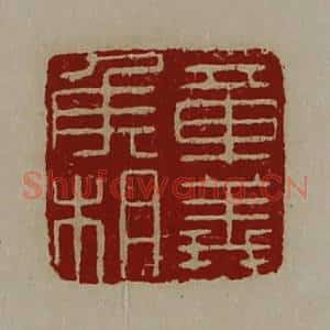 清代 陈介祺藏并辑 印谱《章义侯相》篆刻印章作品图片欣赏