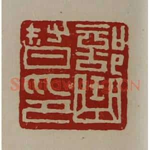 清代 陈介祺藏并辑 印谱《部曲督印》篆刻印章作品图片欣赏