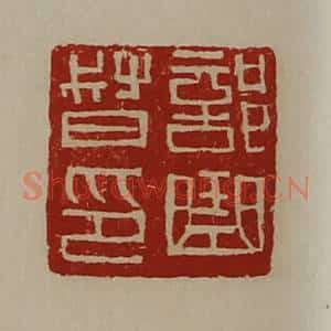 清代 陈介祺藏并辑 印谱《部曲督印》篆刻印章作品图片欣赏
