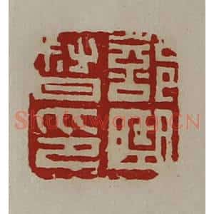 清代 陈介祺藏并辑 印谱《部曲督印》篆刻印章作品图片欣赏