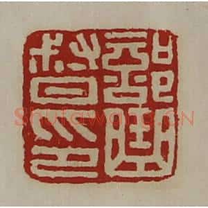 清代 陈介祺藏并辑 印谱《部曲督印》篆刻印章作品图片欣赏