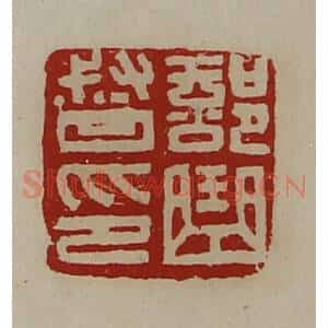 清代 陈介祺藏并辑 印谱《部曲督印》篆刻印章作品图片欣赏