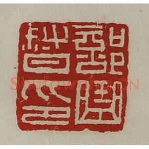 清代 陈介祺藏并辑 印谱《部曲督印》篆刻印章作品图片欣赏