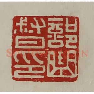 清代 陈介祺藏并辑 印谱《部曲督印》篆刻印章作品图片欣赏