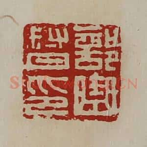 清代 陈介祺藏并辑 印谱《部曲督印》篆刻印章作品图片欣赏