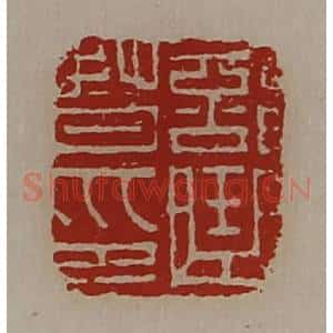 清代 陈介祺藏并辑 印谱《部曲督印》篆刻印章作品图片欣赏