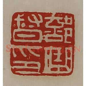 清代 陈介祺藏并辑 印谱《部曲督印》篆刻印章作品图片欣赏