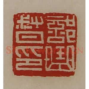 清代 陈介祺藏并辑 印谱《部曲督印》篆刻印章作品图片欣赏