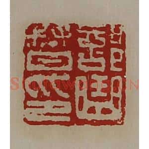 清代 陈介祺藏并辑 印谱《部曲督印》篆刻印章作品图片欣赏