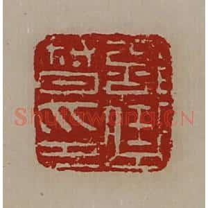 清代 陈介祺藏并辑 印谱《部曲督印》篆刻印章作品图片欣赏