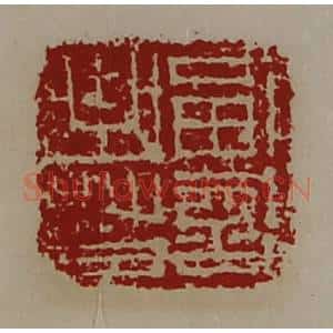 清代 陈介祺藏并辑 印谱《副部曲督》篆刻印章作品图片欣赏