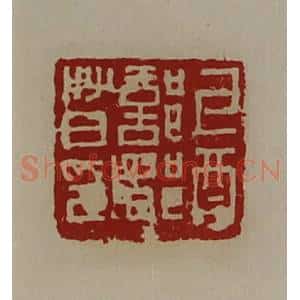清代 陈介祺藏并辑 印谱《牙酉部都督印》篆刻印章作品图片欣赏