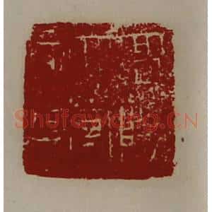 清代 陈介祺藏并辑 印谱《高阳太守章》篆刻印章作品图片欣赏