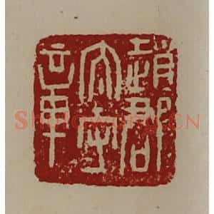 清代 陈介祺藏并辑 印谱《赵郡太守章》篆刻印章作品图片欣赏