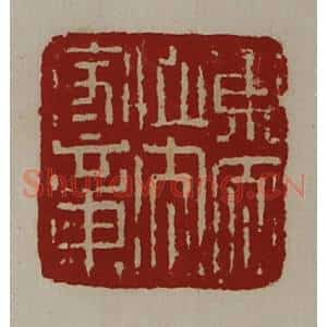清代 陈介祺藏并辑 印谱《东太山太守章》篆刻印章作品图片欣赏