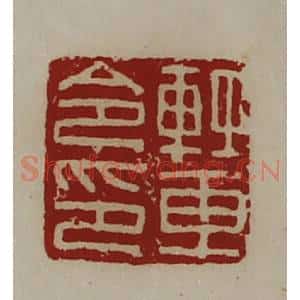清代 陈介祺藏并辑 印谱《轻车令印》篆刻印章作品图片欣赏