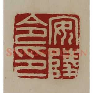 清代 陈介祺藏并辑 印谱《安陵令印》篆刻印章作品图片欣赏