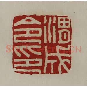 清代 陈介祺藏并辑 印谱《渭成令印》篆刻印章作品图片欣赏