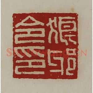 清代 陈介祺藏并辑 印谱《狼邪令印》篆刻印章作品图片欣赏