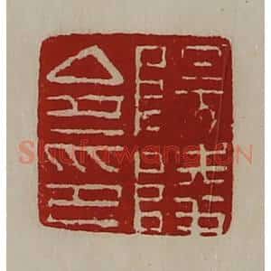清代 陈介祺藏并辑 印谱《阳陵令印》篆刻印章作品图片欣赏