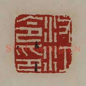 清代 陈介祺藏并辑 印谱《汝江令印》篆刻印章作品图片欣赏