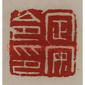 清代 陈介祺藏并辑 印谱《定安令印》篆刻印章作品图片欣赏