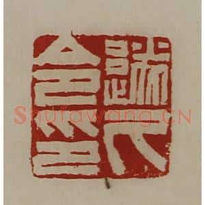 清代 陈介祺藏并辑 印谱《遂久令印》篆刻印章作品图片欣赏