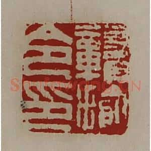 清代 陈介祺藏并辑 印谱《赣揄令印》篆刻印章作品图片欣赏