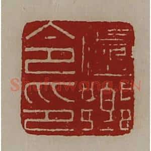清代 陈介祺藏并辑 印谱《卢乡令印》篆刻印章作品图片欣赏