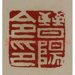 清代 陈介祺藏并辑 印谱《晋阳令印》篆刻印章作品图片欣赏