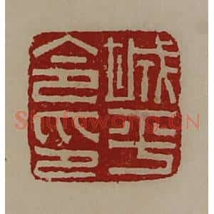 清代 陈介祺藏并辑 印谱《城平令印》篆刻印章作品图片欣赏