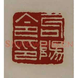 清代 陈介祺藏并辑 印谱《句阳令印》篆刻印章作品图片欣赏