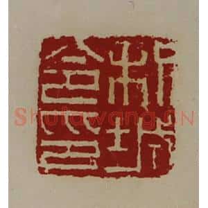 清代 陈介祺藏并辑 印谱《枳城令印》篆刻印章作品图片欣赏
