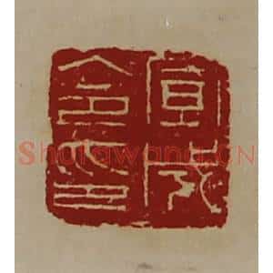 清代 陈介祺藏并辑 印谱《宣成令印》篆刻印章作品图片欣赏