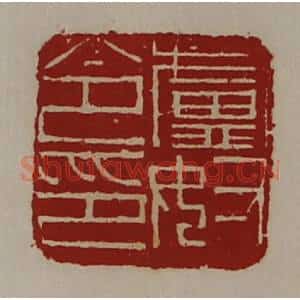 清代 陈介祺藏并辑 印谱《卢奴令印》篆刻印章作品图片欣赏