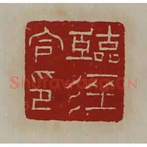 清代 陈介祺藏并辑 印谱《临泾令印》篆刻印章作品图片欣赏