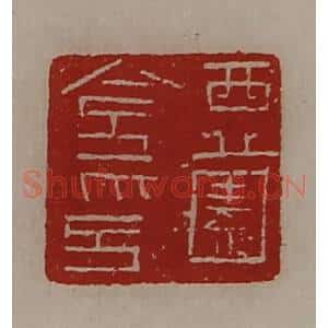 清代 陈介祺藏并辑 印谱《西薗令印》篆刻印章作品图片欣赏