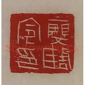 清代 陈介祺藏并辑 印谱《廮陶令印》篆刻印章作品图片欣赏